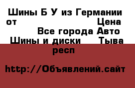 Шины Б/У из Германии от R16R17R18R19R20R21  › Цена ­ 3 000 - Все города Авто » Шины и диски   . Тыва респ.